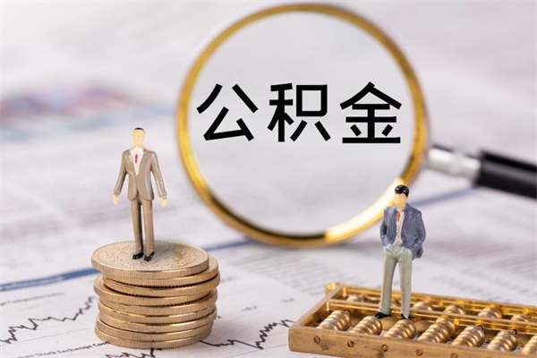 上饶离职了公积金怎么提出来（离职后公积金怎样取出来）