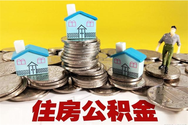 上饶个人离职了住房公积金如何提（离职了,住房公积金个人怎么提取）