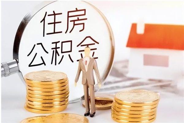 上饶辞职不干了住房公积金能取出来吗（辞职不干了公积金怎么办）