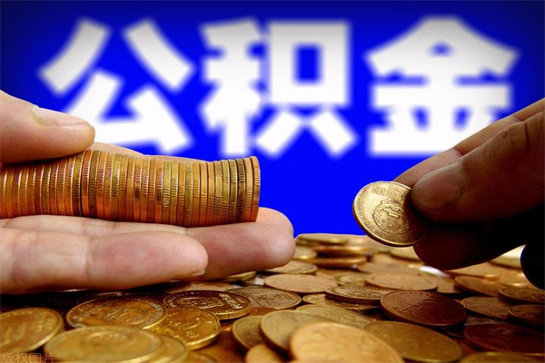 上饶离职可以取公积金吗（离职是不是可以取公积金）