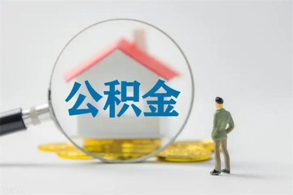 上饶不买房急用钱如何提公积金（不买房咋样提取住房公积金）