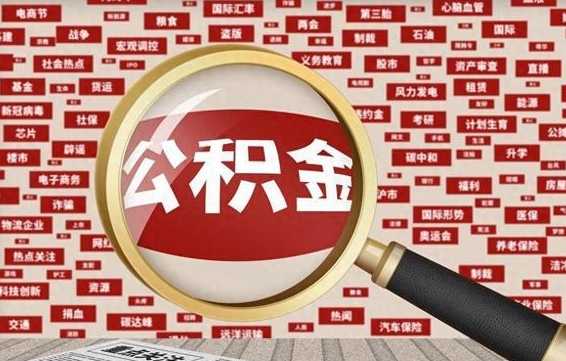 上饶公积金封存多久可以提出（公积金封存多久可以提取公积金）