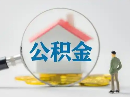 上饶公积金可以提出来吗（住房公积金可以提出来）