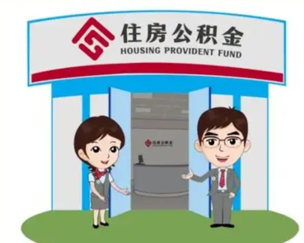 上饶代提住房公积金（代提公积金安全吗）