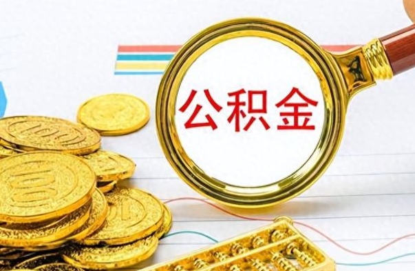 上饶离职了住房公积金怎么取（离职的话住房公积金怎么取）