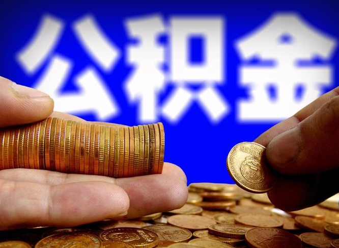 上饶公积金封存多久可以提出（公积金封存多久可以提取公积金）